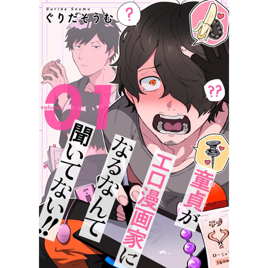 童貞(ぼく)がエロ漫画家になるなんて聞いてない!!【描き下ろしおまけ付き特装版】 (全巻) 電子書籍版  ぐりだそうむ : b00122739435  : ebookjapan ヤフー店 - 通販 - Yahoo!ショッピング