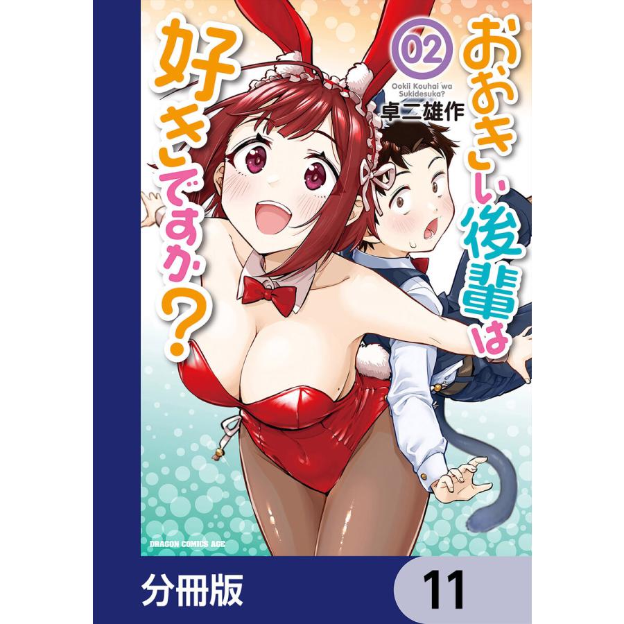 おおきい後輩は好きですか 分冊版 11 15巻セット 電子書籍版 著者 卓二雄作 B Ebookjapan 通販 Yahoo ショッピング