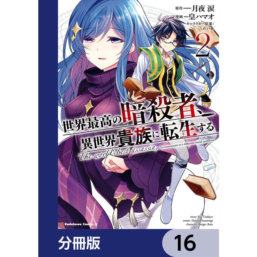 世界最高の暗殺者 異世界貴族に転生する 分冊版 16 巻セット 電子書籍版 漫画 皇ハマオ 原作 月夜涙 キャラクター原案 れい亜 B Ebookjapan 通販 Yahoo ショッピング