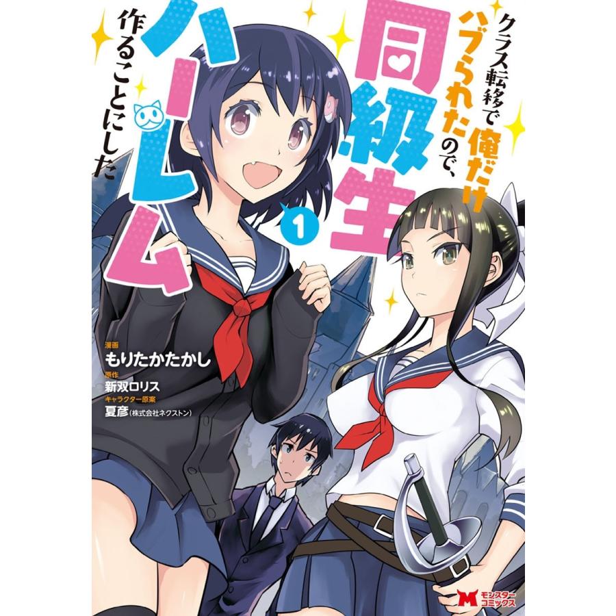 クラス転移で俺だけハブられたので、同級生ハーレム作ることにした(コミック) (1〜5巻セット) 電子書籍版 | 