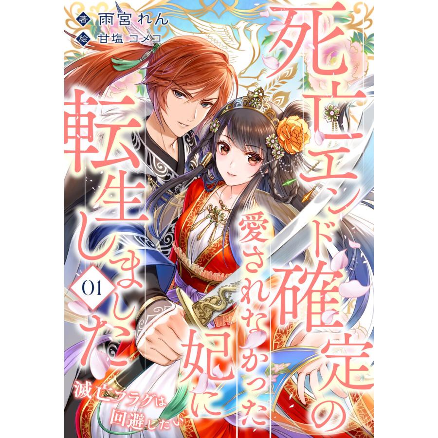 死亡エンド確定の愛されなかった妃に転生しました 全巻 電子書籍版 雨宮れん 甘塩コメコ B Ebookjapan 通販 Yahoo ショッピング