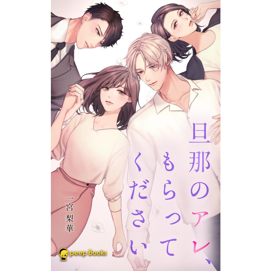 旦那のアレ、もらってください【分冊版】 (21〜25巻セット) 電子書籍版 / 著:一宮梨華 編集:peep｜ebookjapan