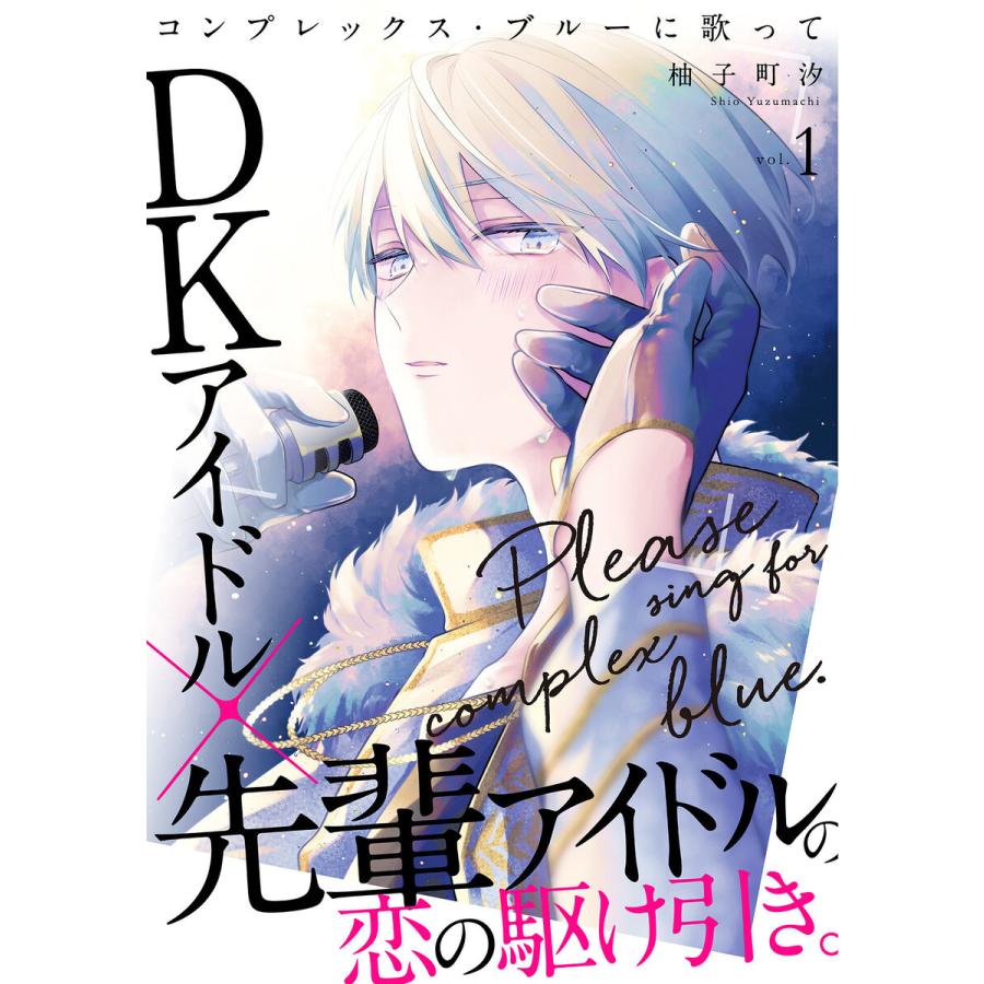 コンプレックス・ブルーに歌って (1〜5巻セット) 電子書籍版 / 柚子町汐｜ebookjapan