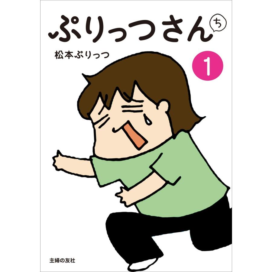 ぷりっつさんち (1〜5巻セット) 電子書籍版 / 松本 ぷりっつ | 