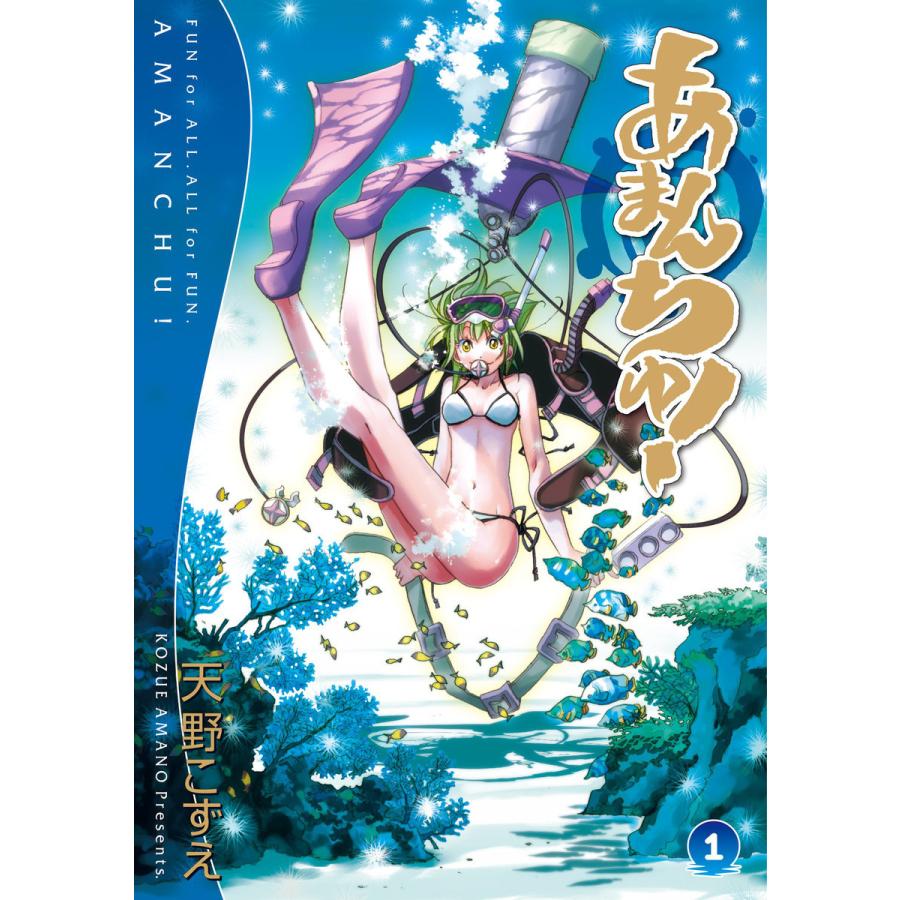 あまんちゅ！／天野こずえ