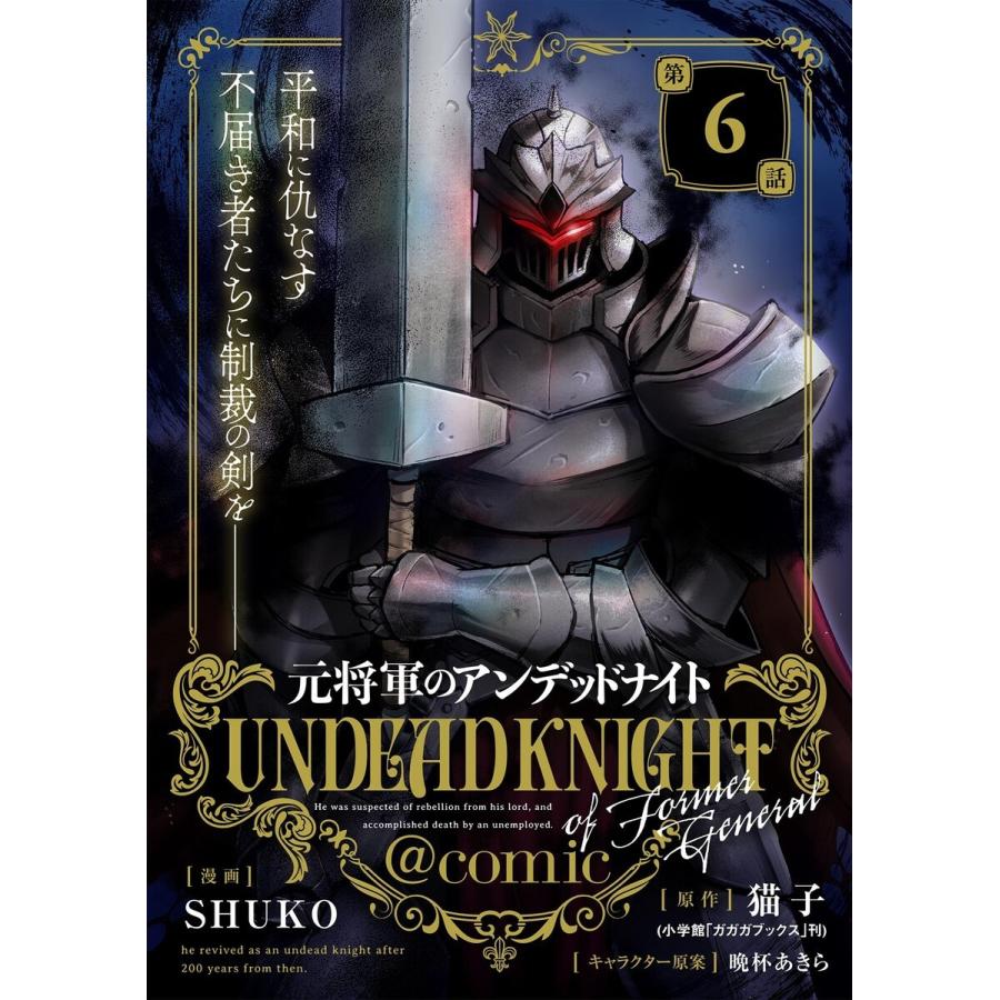 元将軍のアンデッドナイト@comic (6〜10巻セット) 電子書籍版 / 作画:SHUKO 原作:猫子 キャラクター原案:晩杯あきら｜ebookjapan