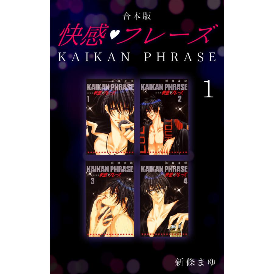新條まゆ　快感フレーズ　全巻 快感・フレーズ (新装版) 全17巻完結(フラワーコミックス) [マーケット