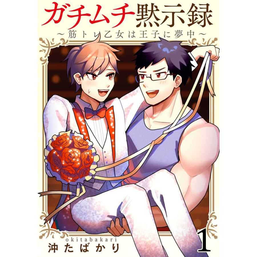 ガチムチ黙示録〜筋トレ乙女は王子に夢中〜 (1〜5巻セット) 電子書籍版 / 著:沖たばかり｜ebookjapan