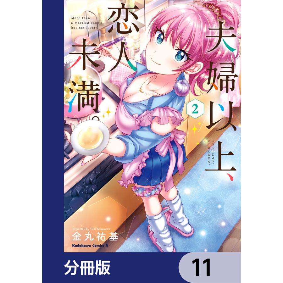 夫婦以上、恋人未満。【分冊版】 (11〜15巻セット) 電子書籍版 / 著者:金丸祐基｜ebookjapan