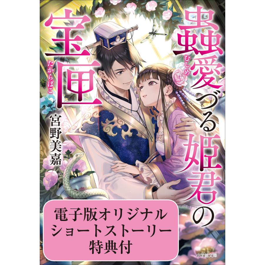 初回50 Offクーポン 蟲愛づる姫君 6 10巻セット 電子書籍版 宮野美嘉 著 碧風羽 イラスト B Ebookjapan 通販 Yahoo ショッピング