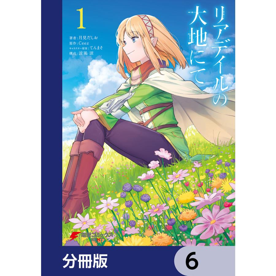リアデイルの大地にて【分冊版】 (6〜10巻セット) 電子書籍版 / 著者 