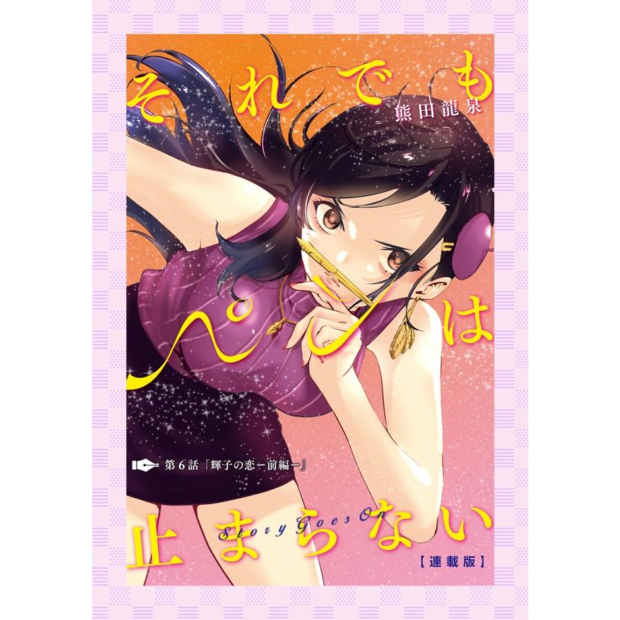 それでもペンは止まらない 連載版 6 10巻セット 電子書籍版 熊田龍泉 B Ebookjapan 通販 Yahoo ショッピング