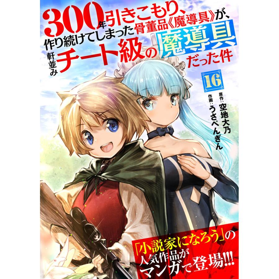 300年引きこもり、作り続けてしまった骨董品《魔導具》が、軒並みチート級の魔導具だった件 (16〜20巻セット) 電子書籍版｜ebookjapan