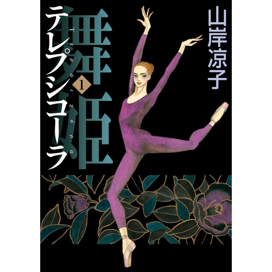 テレプシコーラ 舞姫 第1部 1 5巻セット 電子書籍版 著者 山岸凉子 B Ebookjapan 通販 Yahoo ショッピング