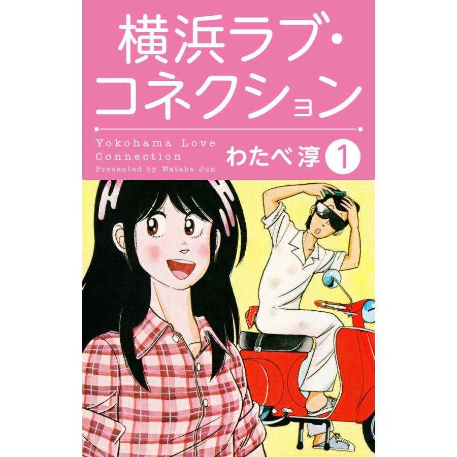 横浜ラブ コネクション 全巻 電子書籍版 わたべ淳 B Ebookjapan 通販 Yahoo ショッピング