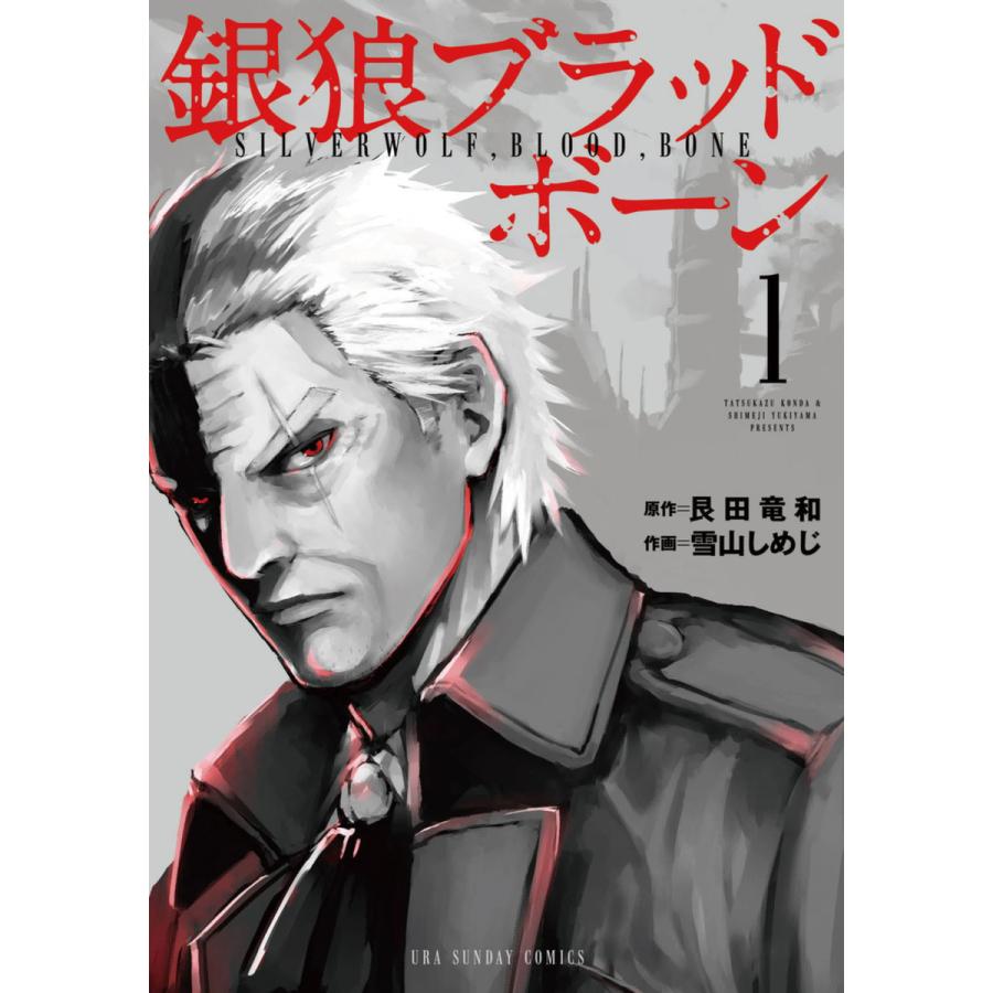 銀狼ブラッドボーン 全巻 電子書籍版 原作 艮田竜和 作画 雪山しめじ B Ebookjapan 通販 Yahoo ショッピング