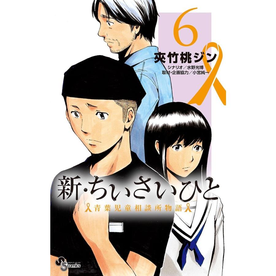 新 ちいさいひと 青葉児童相談所物語 6 10巻セット 電子書籍版 まんが 夾竹桃ジン シナリオ 水野光博 取材 企画協力 小宮純一 B Ebookjapan 通販 Yahoo ショッピング