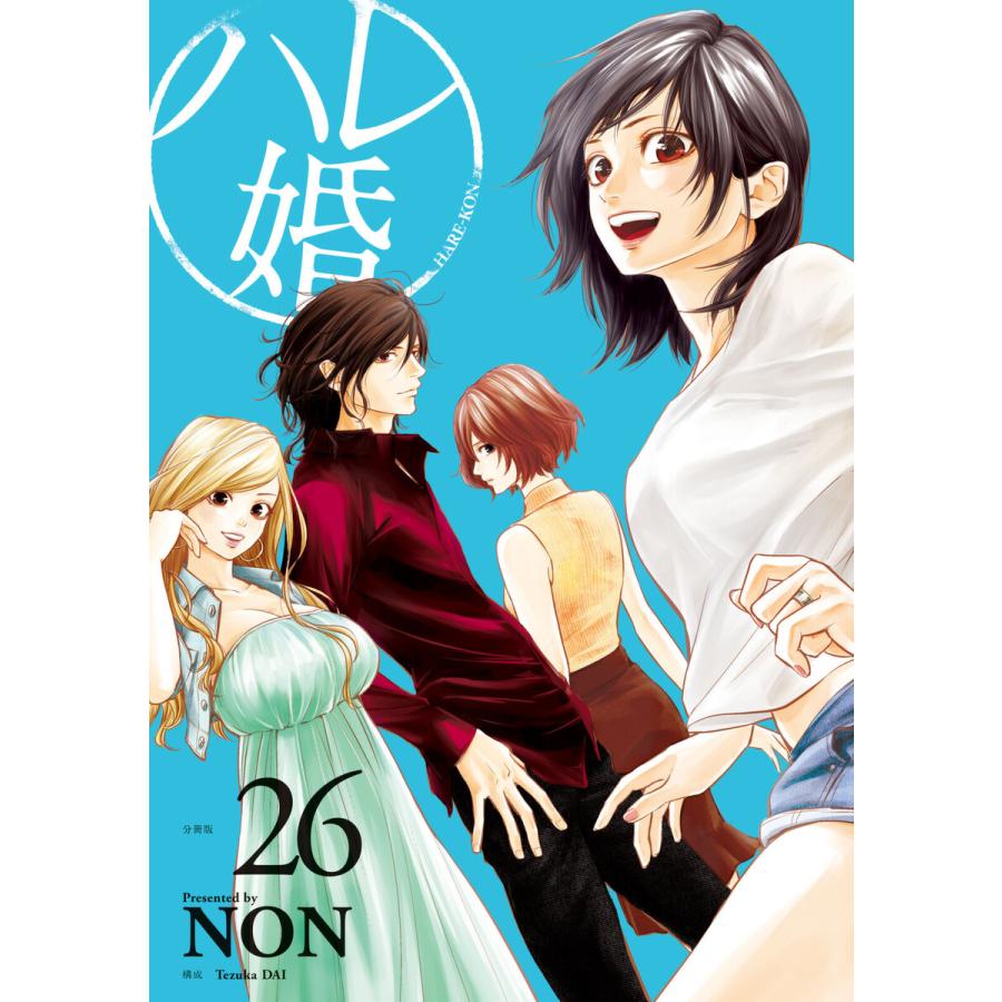 ハレ婚 分冊版 26 30巻セット 電子書籍版 Non B Ebookjapan 通販 Yahoo ショッピング