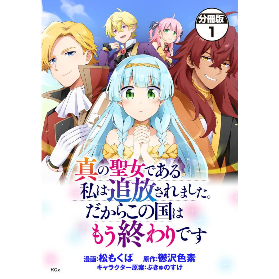 真の聖女である私は追放されました だからこの国はもう終わりです 分冊版 1 5巻セット 電子書籍版 B Ebookjapan 通販 Yahoo ショッピング