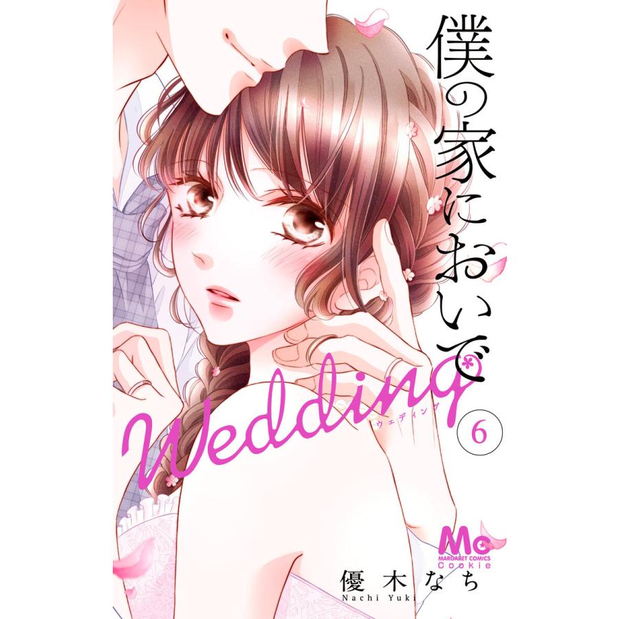 僕の家においで Wedding 6 10巻セット 電子書籍版 優木なち B Ebookjapan 通販 Yahoo ショッピング
