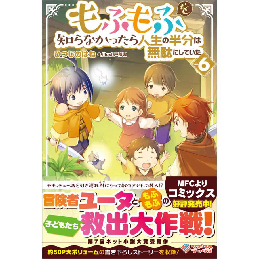 「もふもふを知らなかったら人生の半分は無駄にしていた」シリーズ (6〜10巻セット) 電子書籍版 / ひつじのはね/戸部淑｜ebookjapan