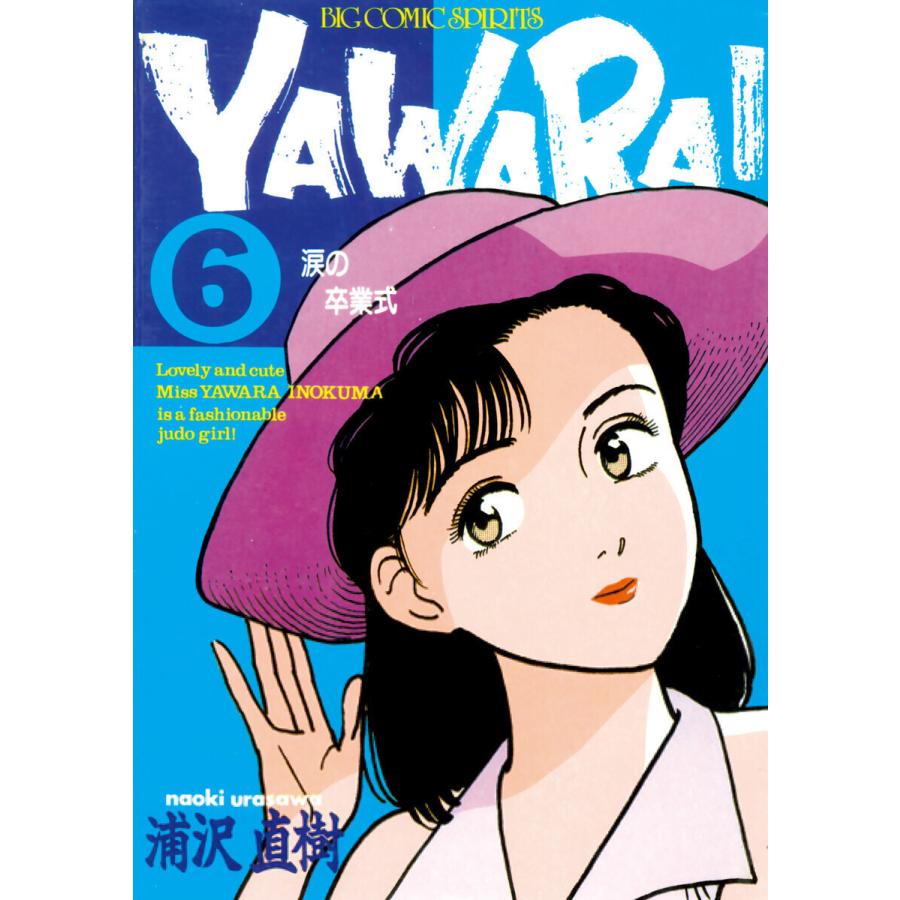 yawara! 全巻の商品一覧 通販 - Yahoo!ショッピング
