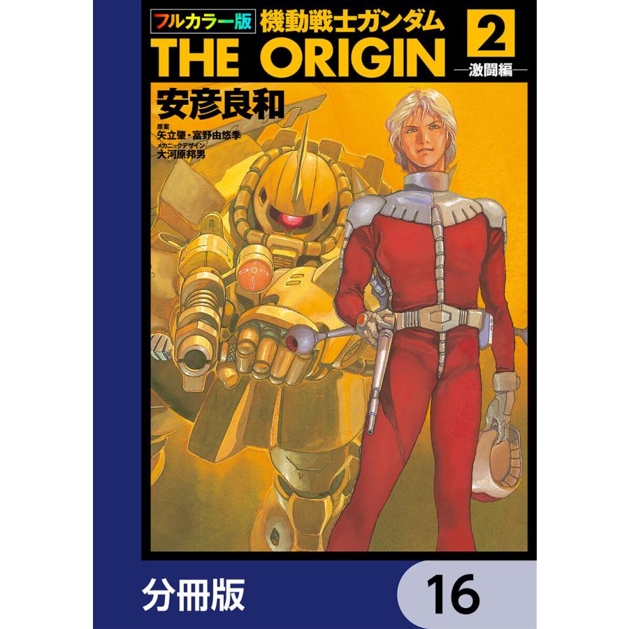 フルカラー版 機動戦士ガンダムthe Origin 分冊版 16 巻セット 電子書籍版 B Ebookjapan 通販 Yahoo ショッピング
