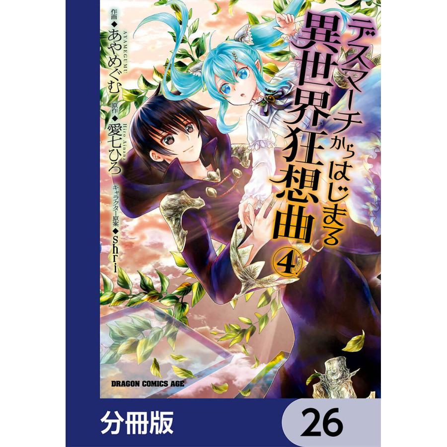 初回50 Offクーポン デスマーチからはじまる異世界狂想曲 分冊版 26 30巻セット 電子書籍版 B Ebookjapan 通販 Yahoo ショッピング