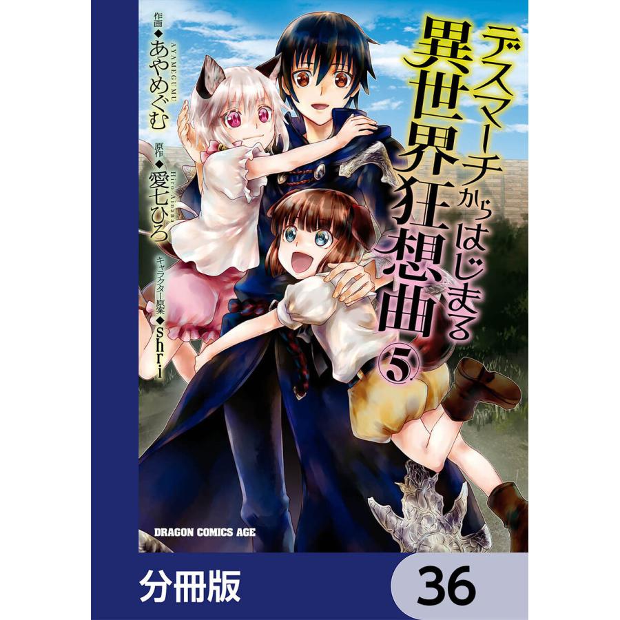 デスマーチからはじまる異世界狂想曲 分冊版 36 40巻セット 電子書籍版 著者 あやめぐむ 原作 愛七ひろ キャラクター原案 Shri B Ebookjapan 通販 Yahoo ショッピング
