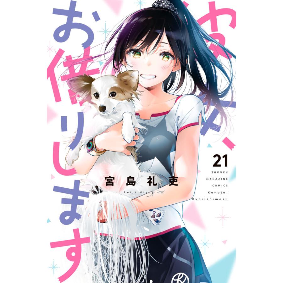 彼女、お借りします(コミック全巻セット)の商品一覧|コミック 彼女、お借りします(コミック全巻セット)の商品一覧|コミック