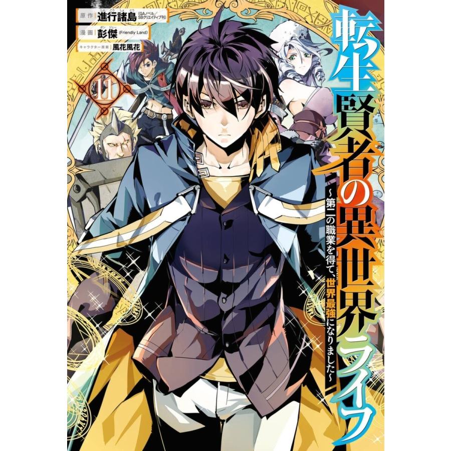 転生賢者の異世界ライフ〜第二の職業を得て、世界最強になりました〜 (11〜15巻セット) 電子書籍版｜ebookjapan