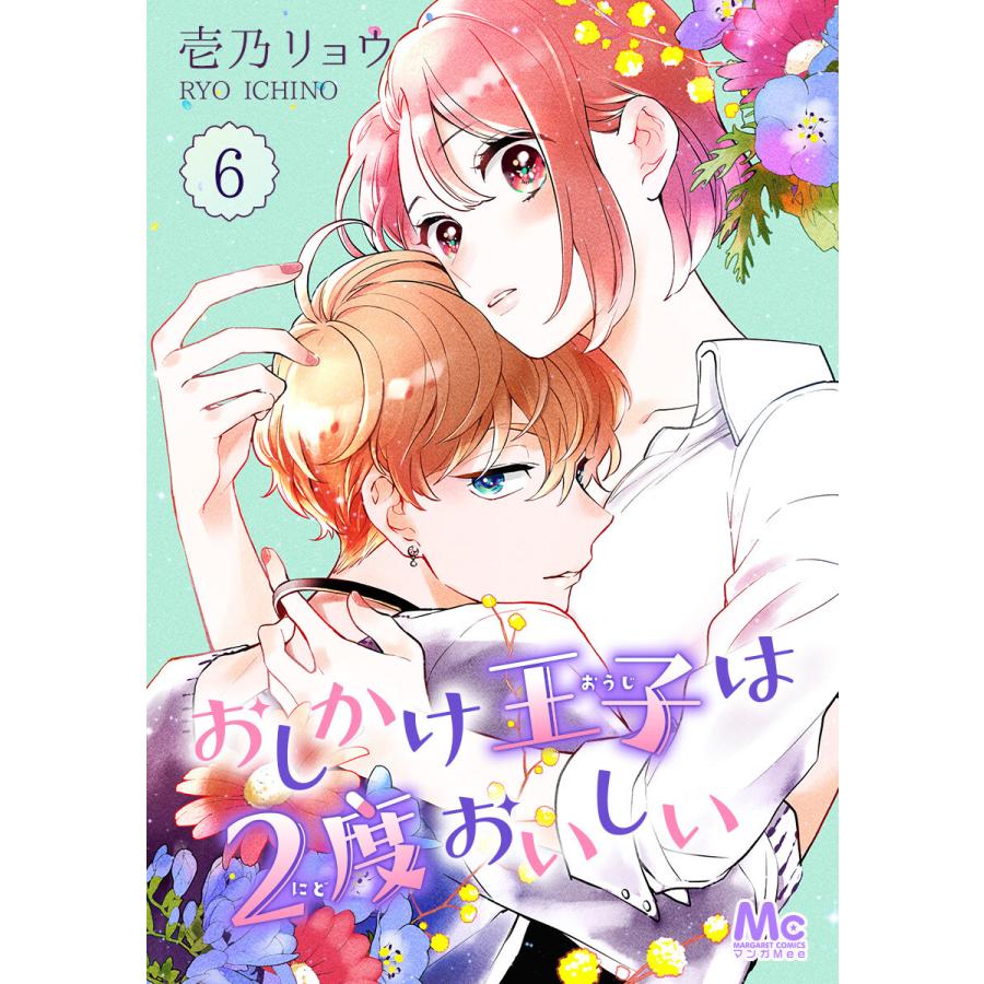 おしかけ王子は2度おいしい (6〜10巻セット) 電子書籍版 / 壱乃リョウ