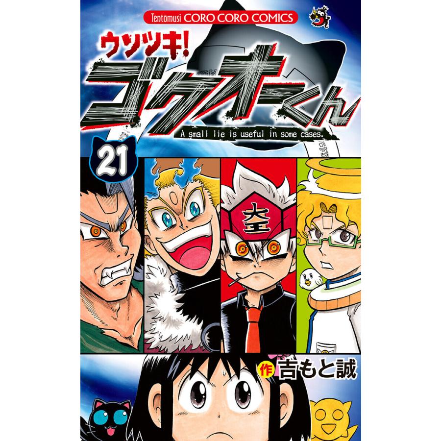 ウソツキ!ゴクオーくん (21〜25巻セット) 電子書籍版 / 吉もと誠｜ebookjapan