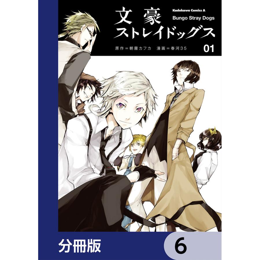 文豪ストレイドッグス 分冊版 6 10巻セット 電子書籍版 原作 朝霧カフカ 著者 春河35 B Ebookjapan 通販 Yahoo ショッピング