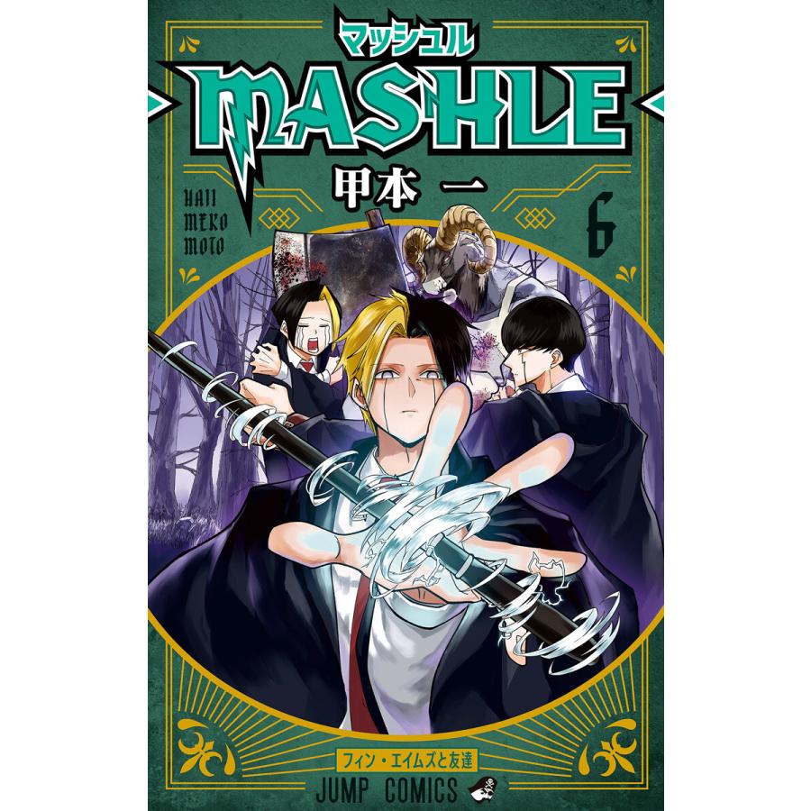 爆売り！】 マッシュル MASHLE 甲本一 全巻セット 少年漫画 