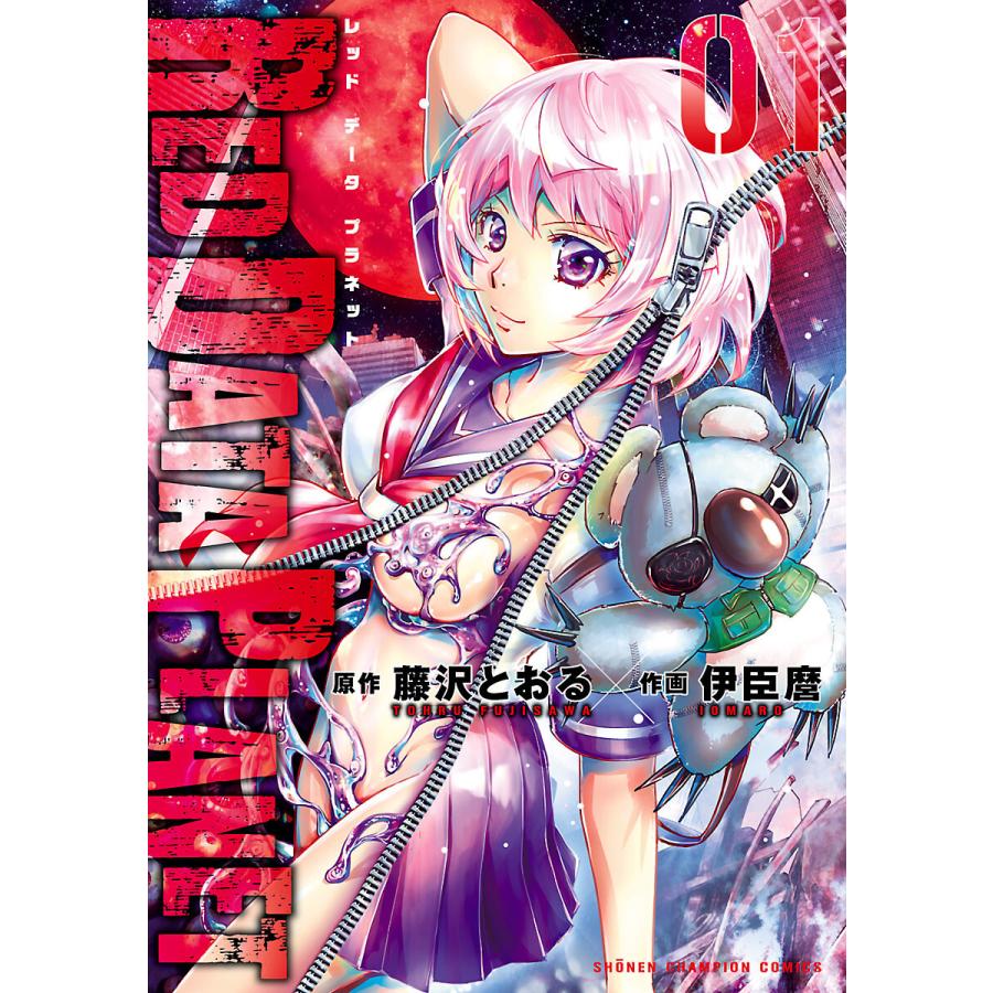 RED DATA PLANET (全巻) 電子書籍版 / 作画:伊臣麿 原作:藤沢とおる | 