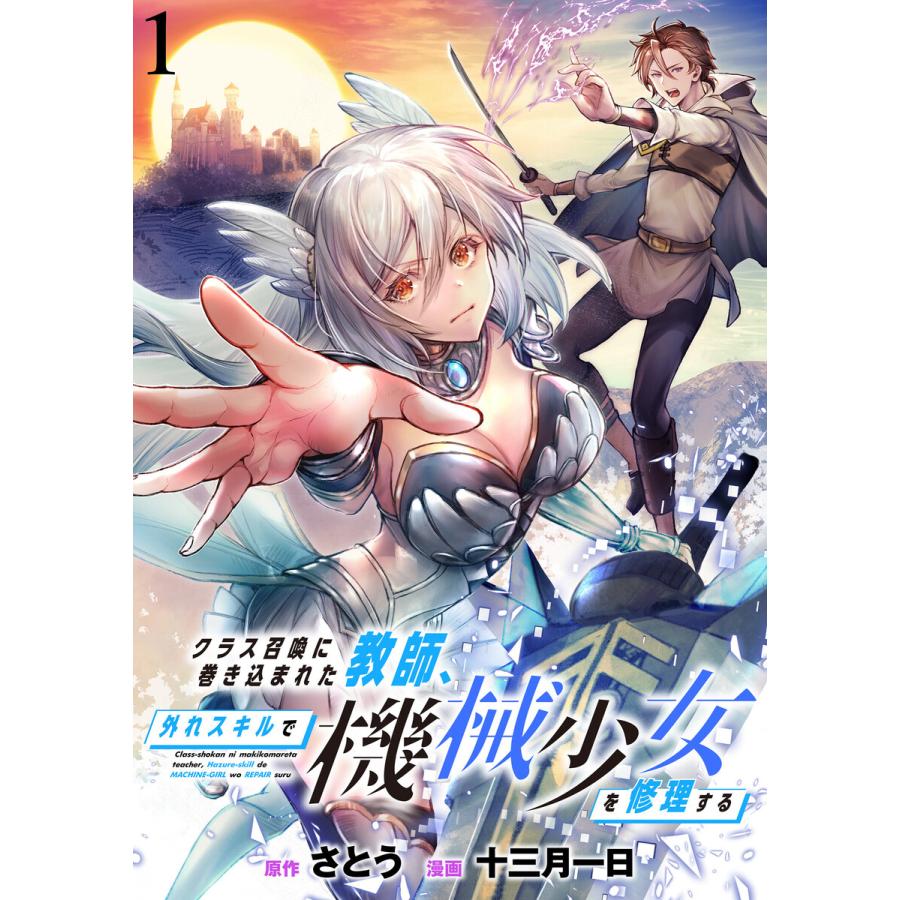 クラス召喚に巻き込まれた教師 外れスキルで機械少女を修理する Webコミックガンマぷらす連載版 1 5巻セット 電子書籍版 B Ebookjapan 通販 Yahoo ショッピング