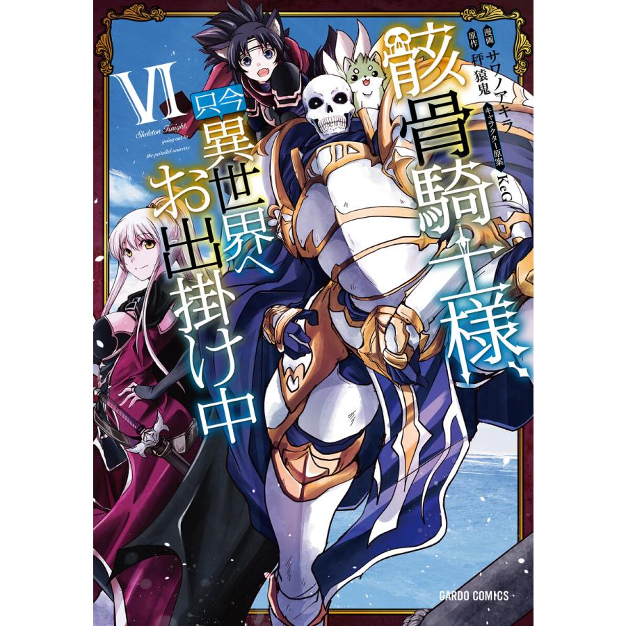 セット】骸骨騎士様、只今異世界へお出掛け中 コミック 1-12巻セット [