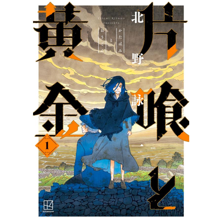 片喰と黄金 (1〜5巻セット) 電子書籍版 / 北野詠一 | 