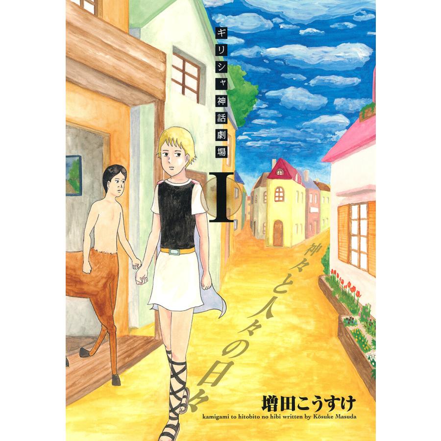 ギリシャ神話劇場 神々と人々の日々 (全巻) 電子書籍版 / 増田こうすけ | 