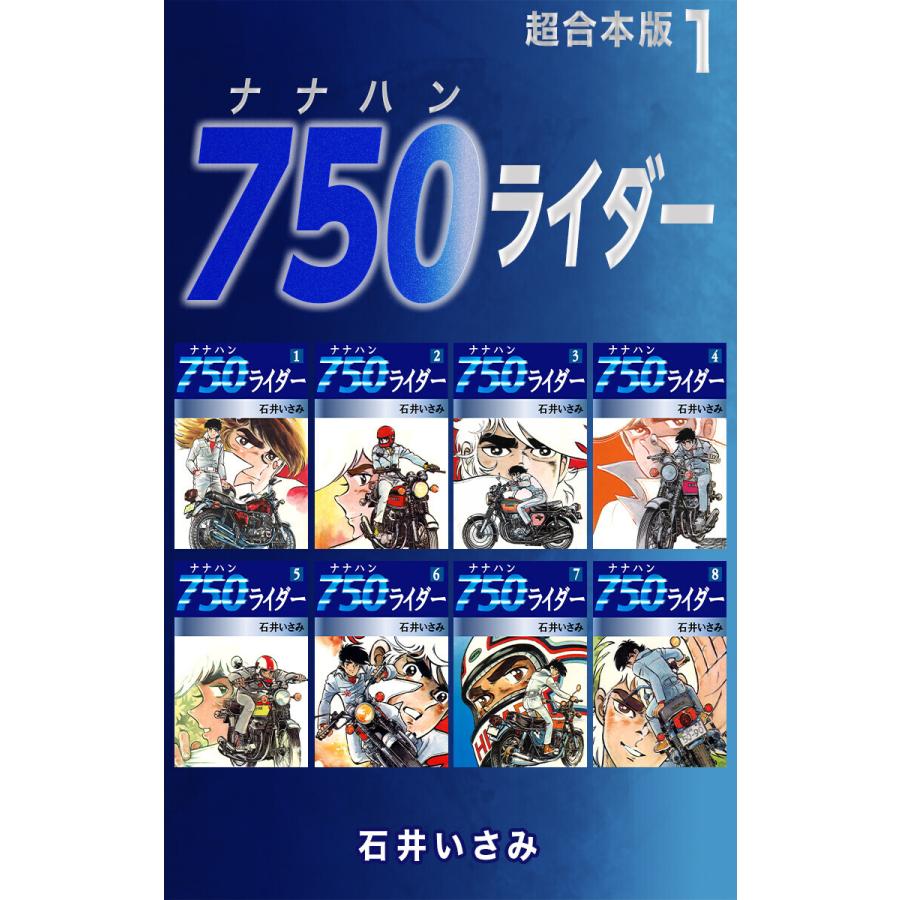 750ライダー【超合本版】 (全巻) 電子書籍版 / 石井いさみ 
