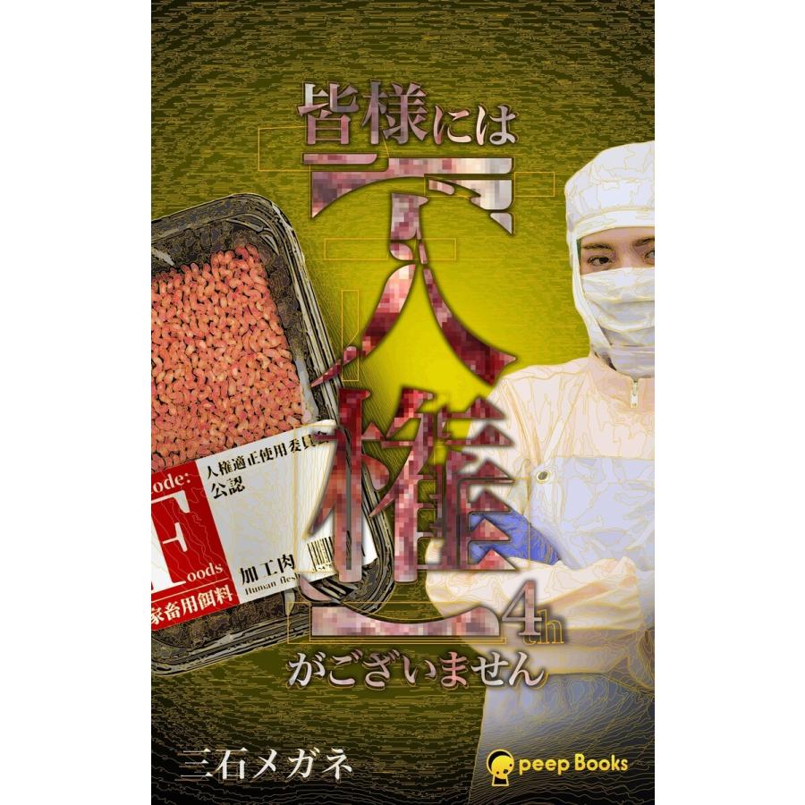 皆様には【人権】がございません【分冊版】 (66〜70巻セット) 電子書籍版 / 著:三石メガネ 編集:peep｜ebookjapan