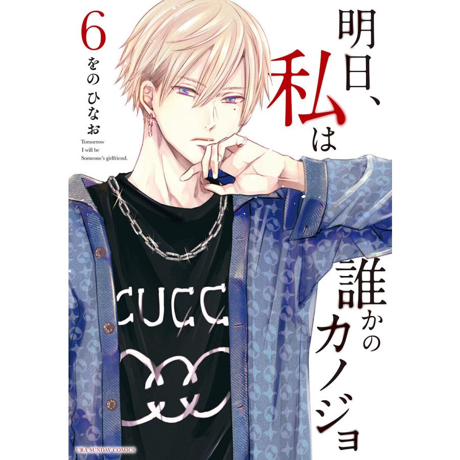 明日、私は誰かのカノジョ (6〜10巻セット) 電子書籍版 / をのひなお :B00122994187:ebookjapan - 通販 - Yahoo!ショッピング 明日、私は誰かのカノジョ (6〜10巻セット) 電子書籍版 / をのひなお :B00122994187:ebookjapan - 通販 - Yahoo!ショッピング