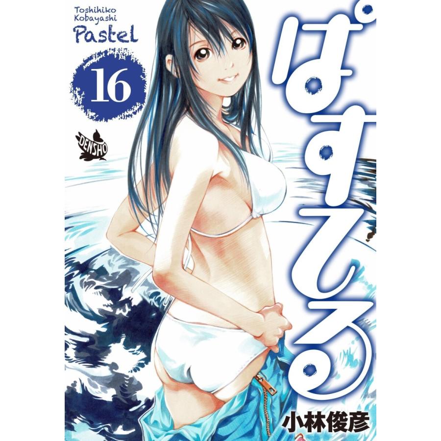 ぱすてる 16 巻セット 電子書籍版 小林俊彦 B Ebookjapan 通販 Yahoo ショッピング