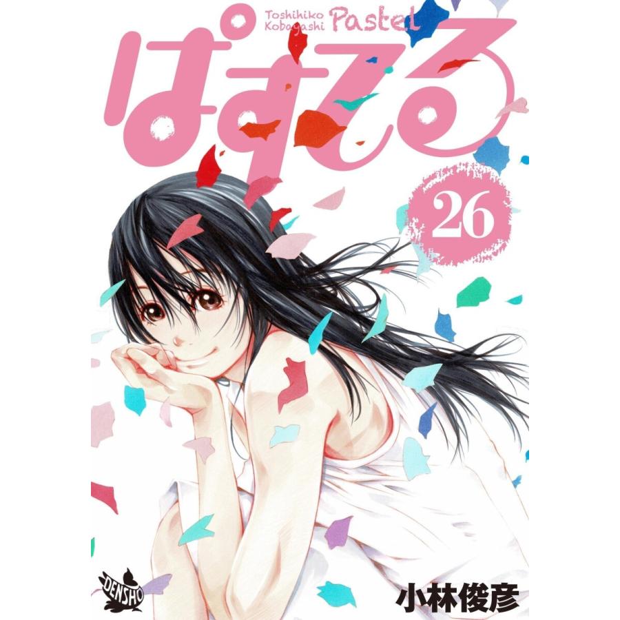 ぱすてる 26 30巻セット 電子書籍版 小林俊彦 B Ebookjapan 通販 Yahoo ショッピング
