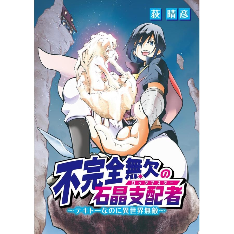 不完全無欠の石晶支配者〜テキトーなのに異世界無敵〜 (16〜20巻セット) 電子書籍版 / 荻晴彦｜ebookjapan