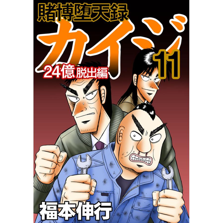 賭博堕天録カイジ 24億脱出編 11 15巻セット 電子書籍版 福本伸行 B Ebookjapan 通販 Yahoo ショッピング