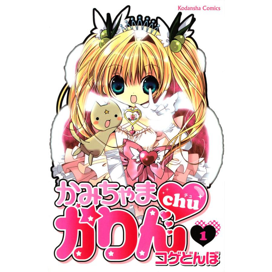 かみちゃまかりんchu (1〜5巻セット) 電子書籍版 / こげどんぼ