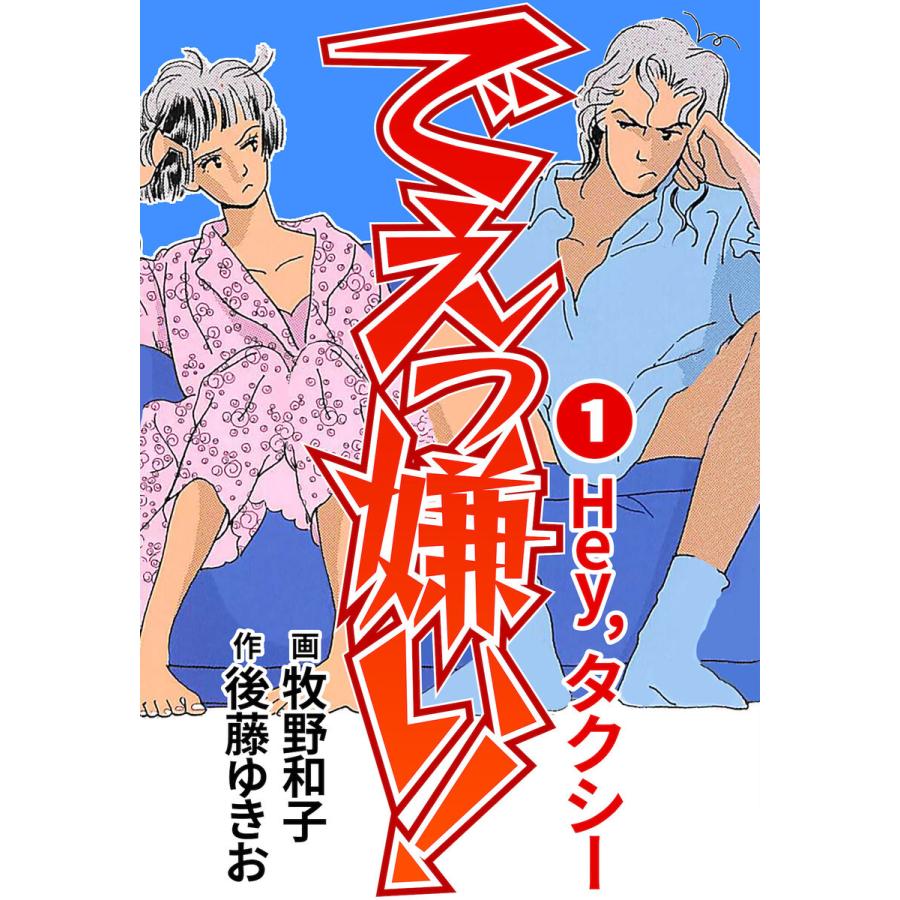 でえっ嫌い! (全巻) 電子書籍版 / 牧野和子/後藤ゆきお｜ebookjapan