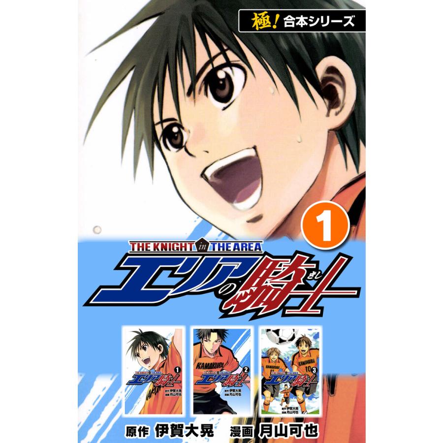極 合本シリーズ エリアの騎士 全巻 電子書籍版 原作 伊賀大晃 漫画 月山可也 B Ebookjapan 通販 Yahoo ショッピング